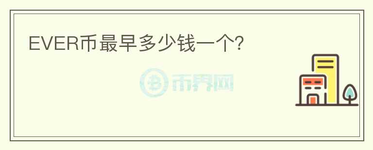 EVER幣最早多少錢一個？