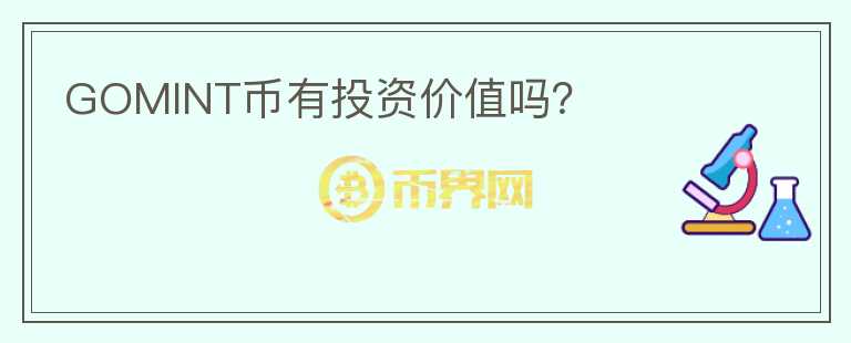 GOMINT幣有投資價(jià)值嗎？