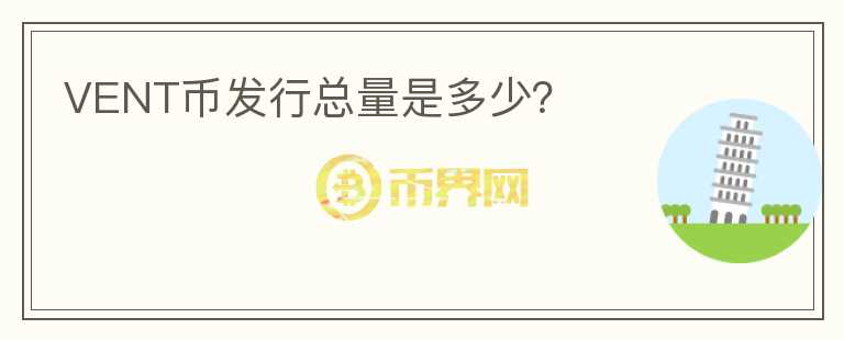 VENT幣發(fā)行總量是多少？