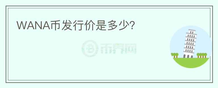WANA幣發(fā)行價是多少？