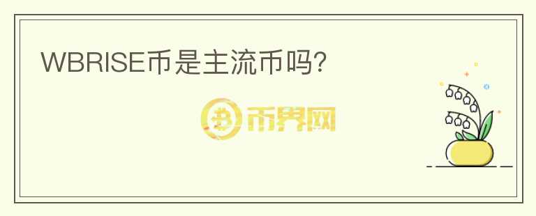 WBRISE幣是主流幣嗎？