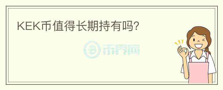 KEK幣值得長期持有嗎？