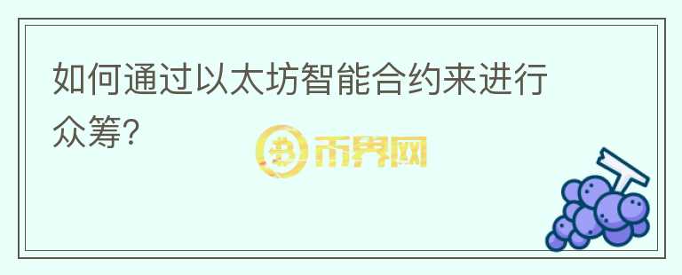 如何通過以太坊智能合約來進(jìn)行眾籌？