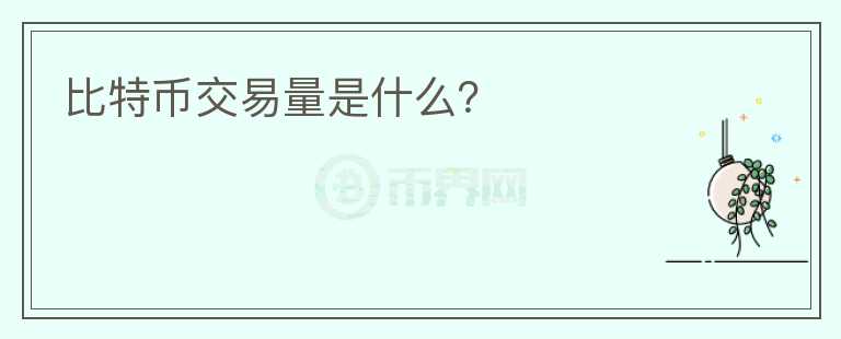比特幣交易量是什么？