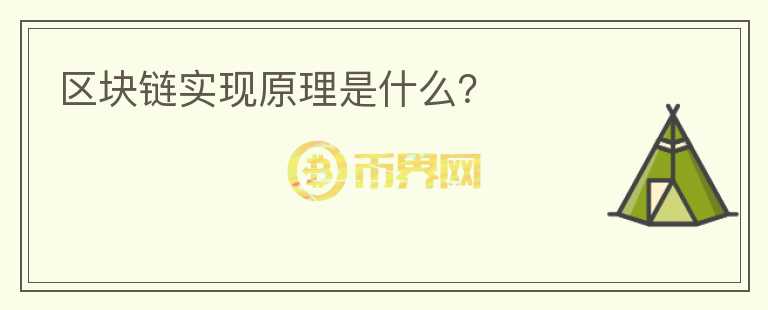 區(qū)塊鏈實(shí)現(xiàn)原理是什么？