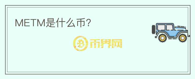 METM是什么幣？