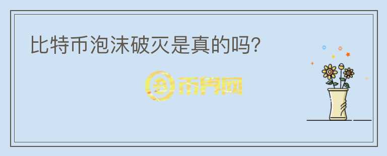 比特幣泡沫破滅是真的嗎？