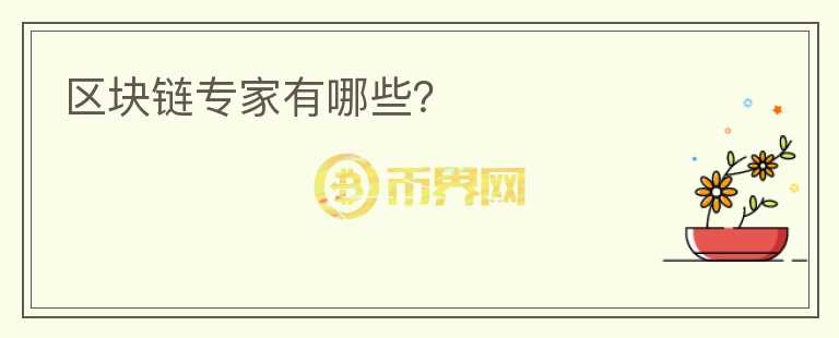 區(qū)塊鏈專(zhuān)家有哪些？
