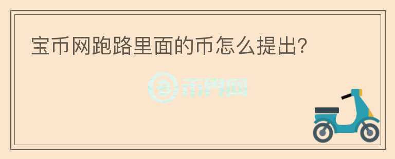 寶幣網(wǎng)跑路里面的幣怎么提出？