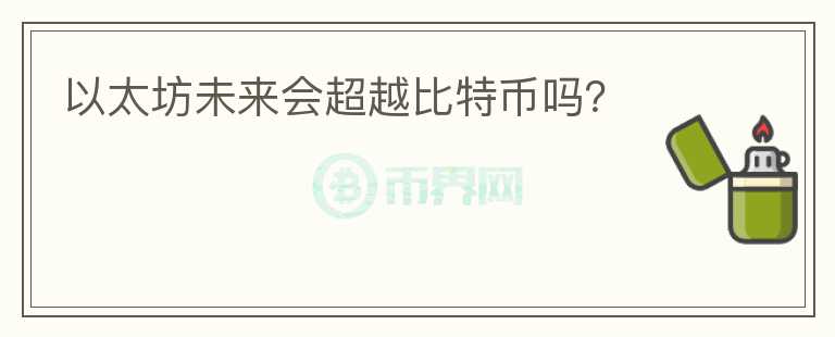 以太坊未來會(huì)超越比特幣嗎？