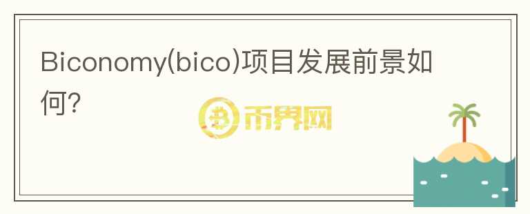 Biconomy(bico)項目發(fā)展前景如何？