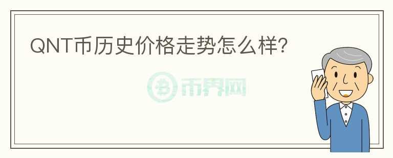 QNT幣歷史價格走勢怎么樣？
