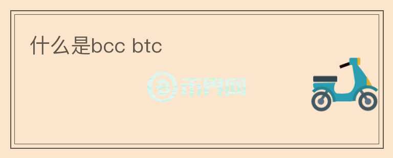 什么是bcc btc