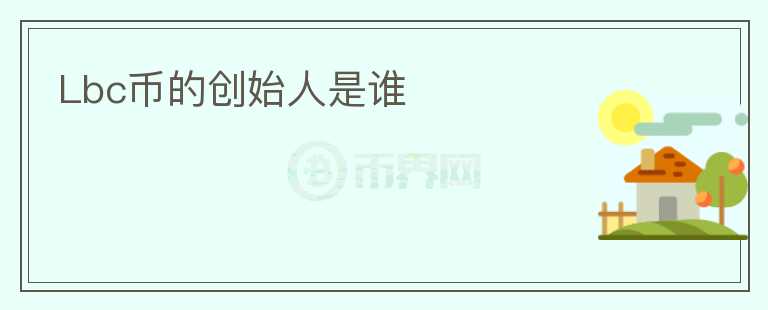 Lbc幣的創(chuàng)始人是誰