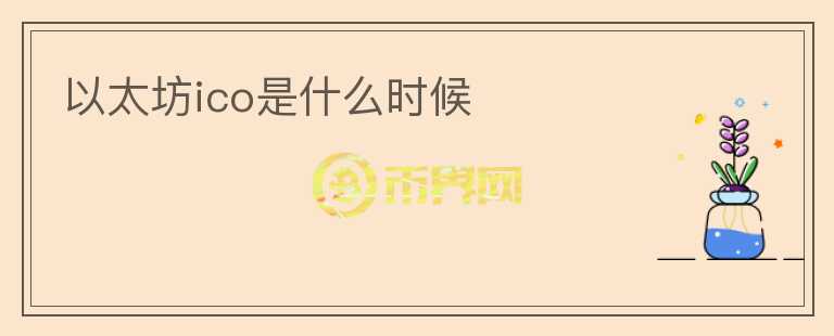 以太坊ico是什么時候
