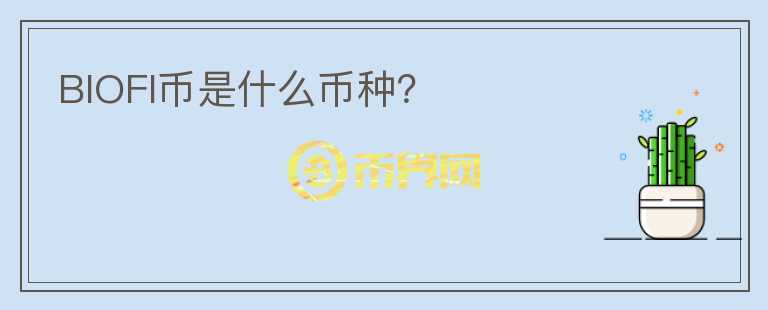 BIOFI幣是什么幣種？