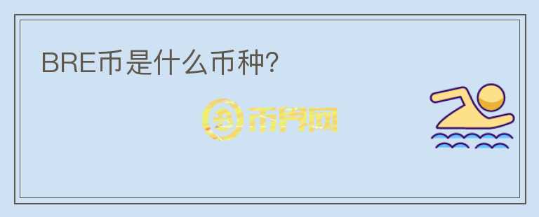BRE幣是什么幣種？