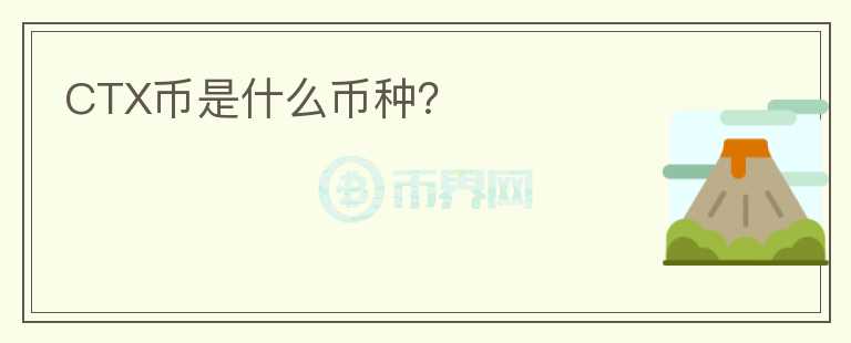 CTX幣是什么幣種？