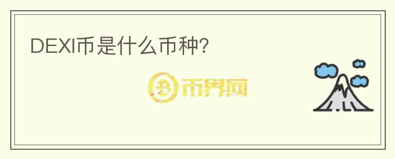 DEXI幣是什么幣種？