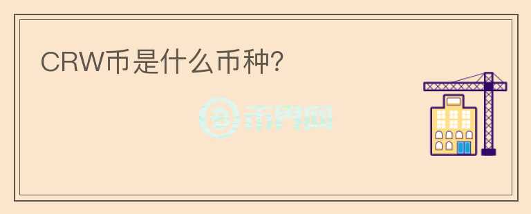 CRW幣是什么幣種？