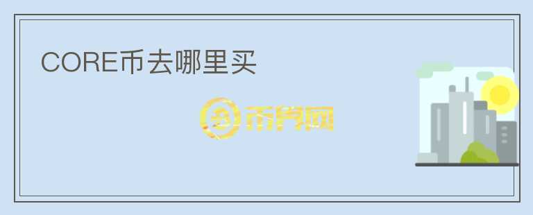 core幣去哪里買