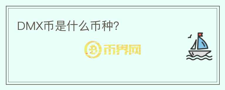 DMX幣是什么幣種？