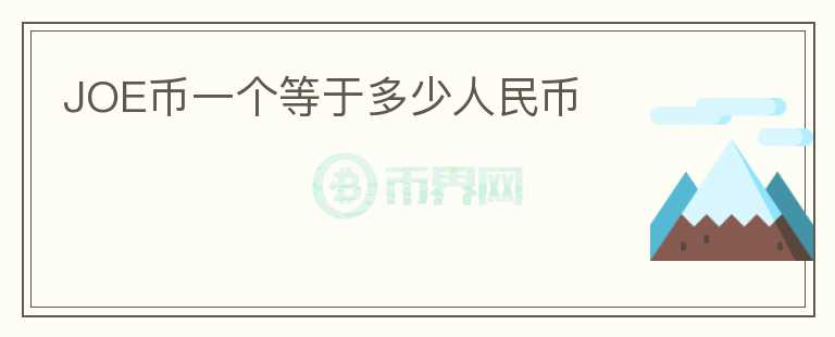 JOE幣一個(gè)等于多少人民幣