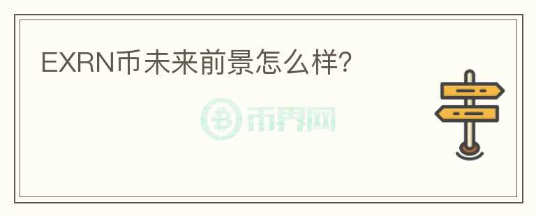 EXRN幣未來前景怎么樣？