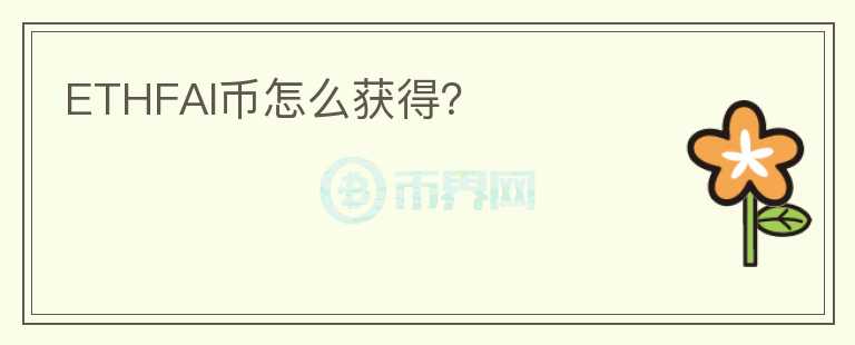 ETHFAI幣怎么獲得？