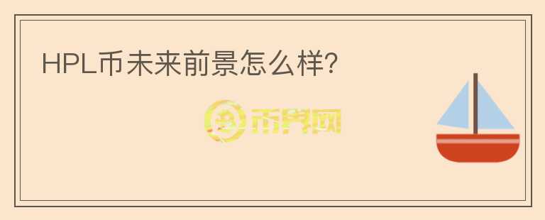 HPL幣未來前景怎么樣？