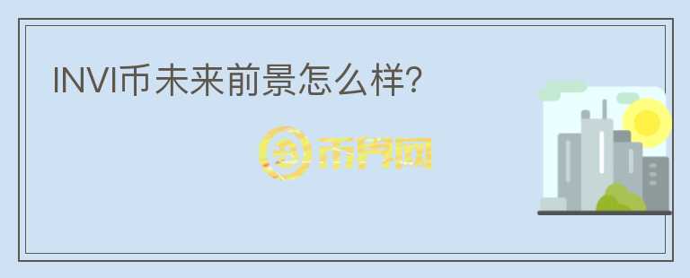 INVI幣未來前景怎么樣？