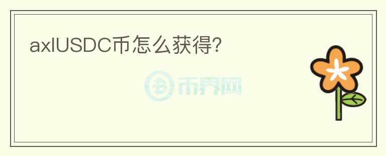 axlUSDC幣怎么獲得？