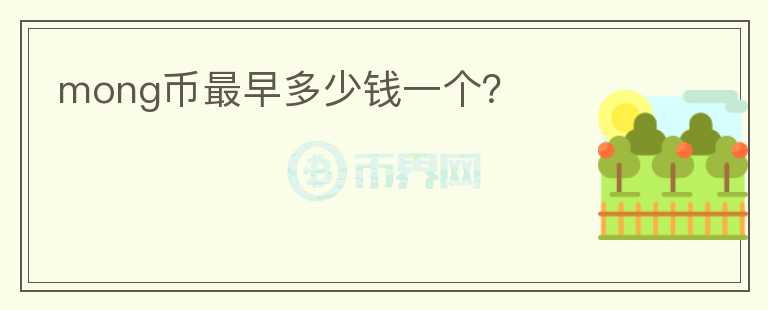 mong幣最早多少錢一個(gè)？