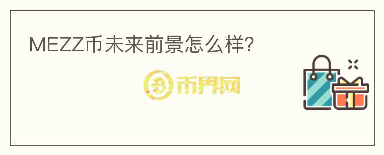 MEZZ幣未來前景怎么樣？
