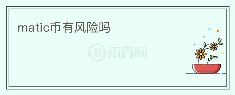 matic幣有風(fēng)險(xiǎn)嗎