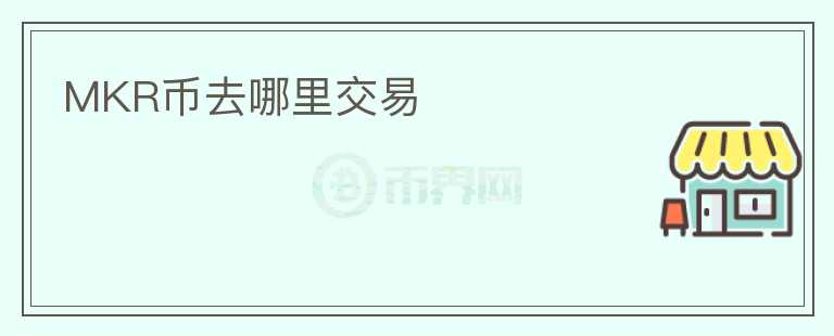 MKR幣去哪里交易