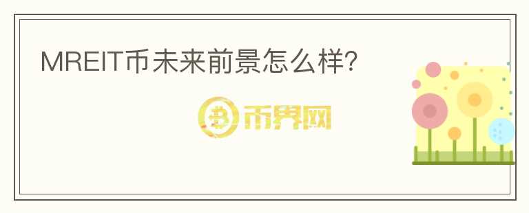 MREIT幣未來前景怎么樣？