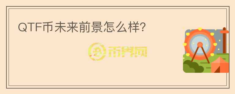QTF幣未來前景怎么樣？