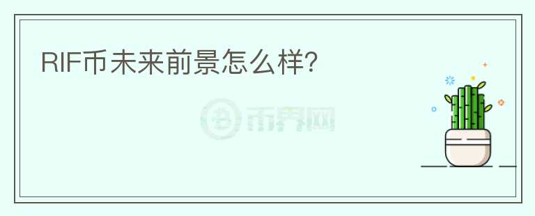 RIF幣未來前景怎么樣？