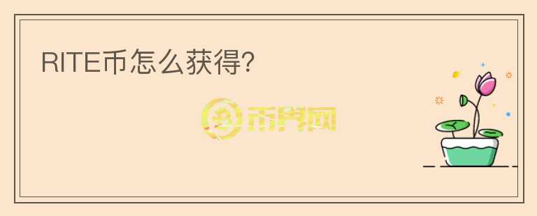 RITE幣怎么獲得？