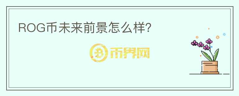 ROG幣未來前景怎么樣？