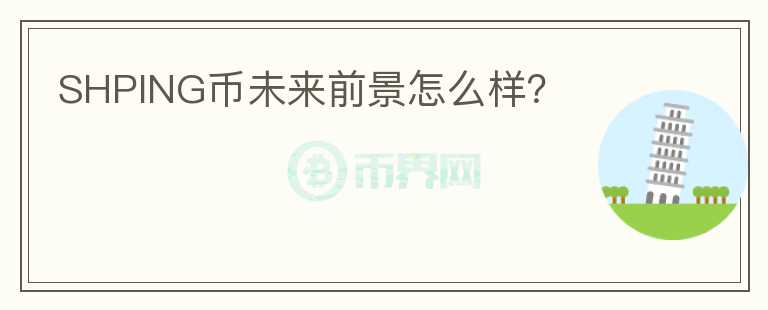 SHPING幣未來前景怎么樣？