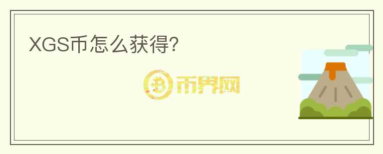 XGS幣怎么獲得？