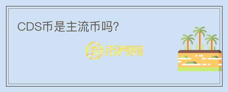 CDS幣是主流幣嗎？