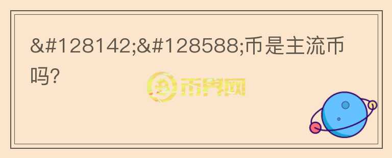 💎🙌幣是主流幣嗎?