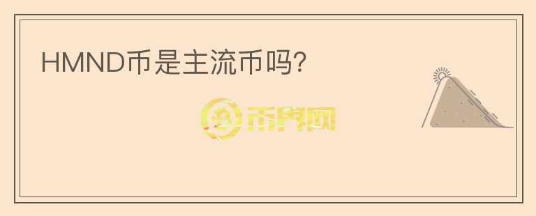HMND幣是主流幣嗎？