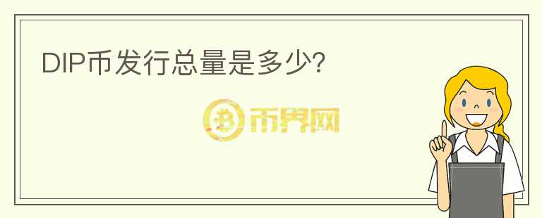 DIP幣發(fā)行總量是多少？