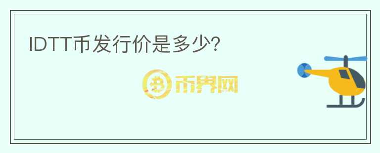 IDTT幣發(fā)行價(jià)是多少？