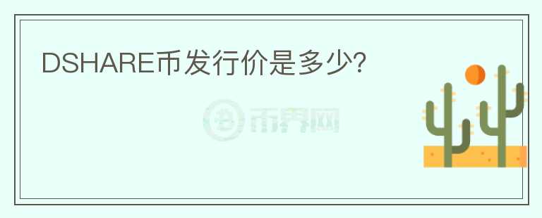 DSHARE幣發(fā)行價(jià)是多少？