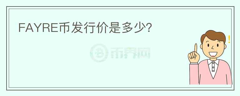 FAYRE幣發(fā)行價(jià)是多少？